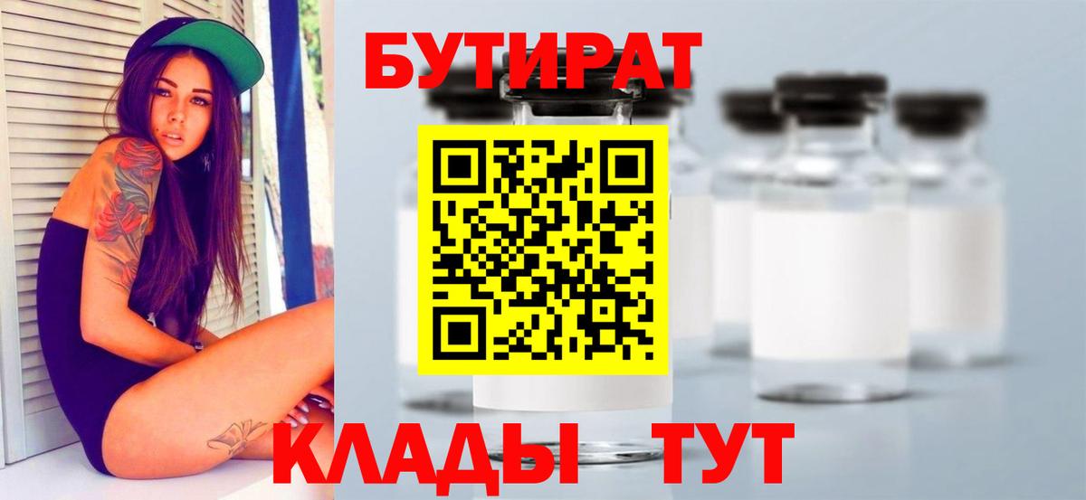 Электрогорск  БУТИРАТ  Вход с VPN  БУТИРАТ бутик 