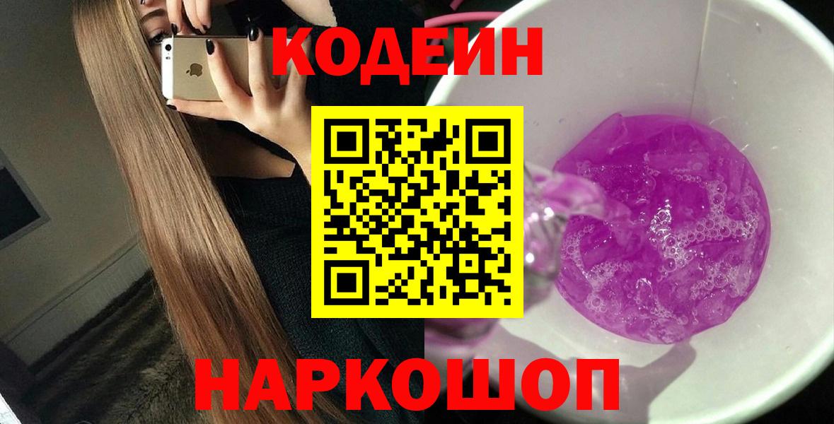 Кодеиновый сироп Lean Purple Drank  Электрогорск 