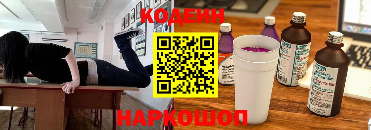 Кодеин Purple Drank Электрогорск