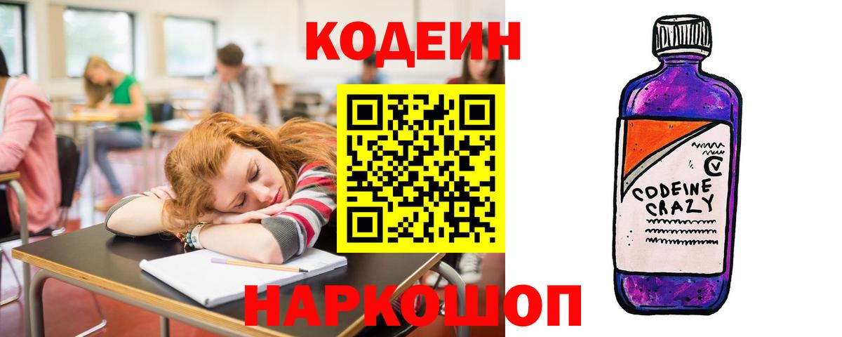 Электрогорск  Codein Purple Drank  Вход с VPN  Кодеиновый сироп Lean Purple Drank 