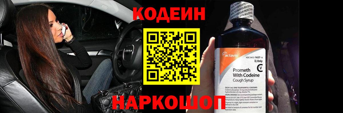 Codein напиток Lean (лин) Электрогорск